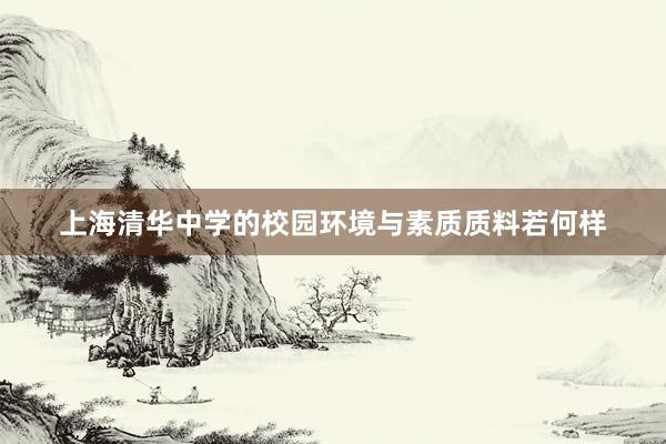 上海清华中学的校园环境与素质质料若何样
